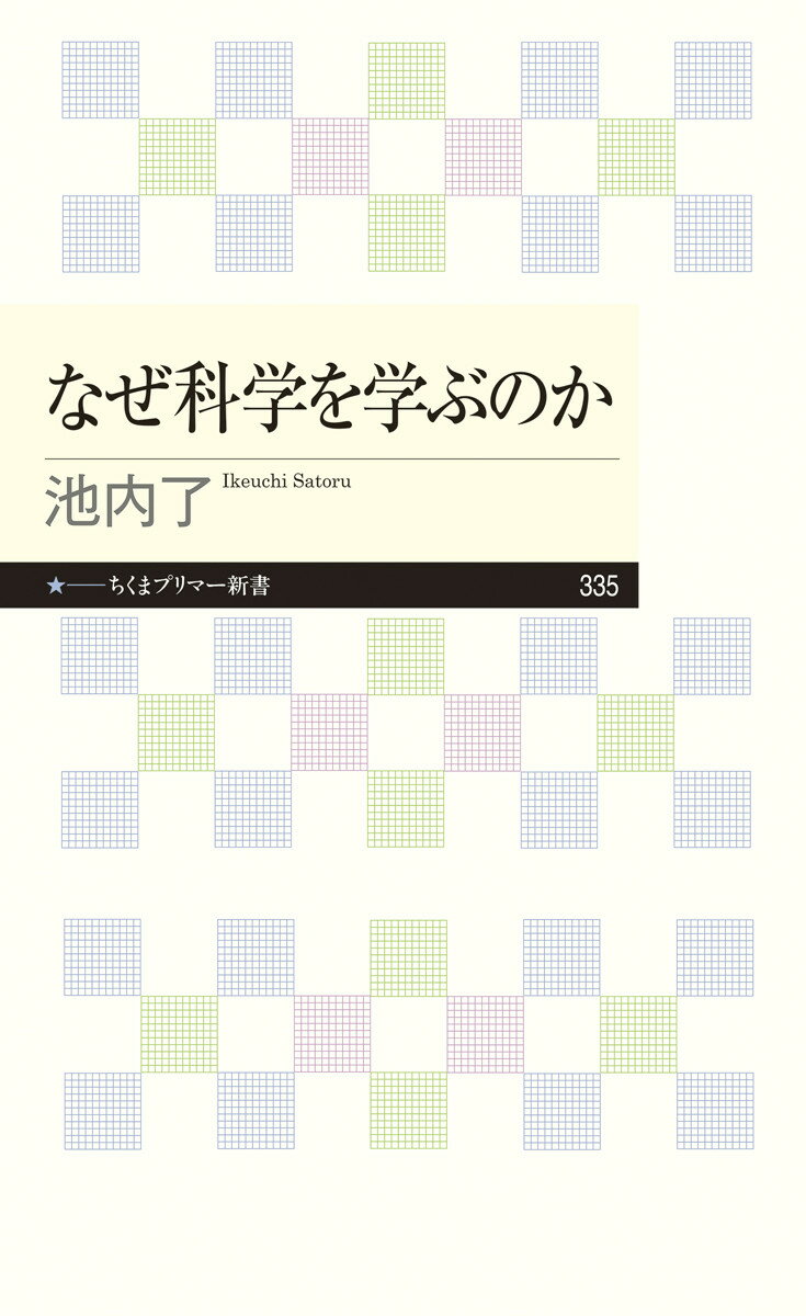 なぜ科学を学ぶのか （ちくまプリマー新書　335） [ 池内 了 ]のサムネイル