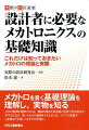 設計者に必要なメカトロニクスの基礎知識