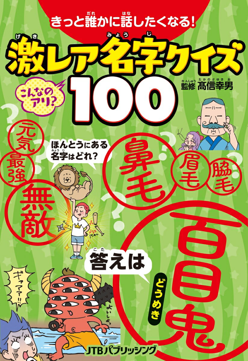 きっと誰かに話したくなる！　激レア名字クイズ100 （こども絵本） [ 高信幸男 ]