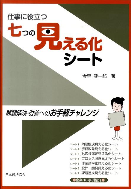 仕事に役立つ七つの見える化シート