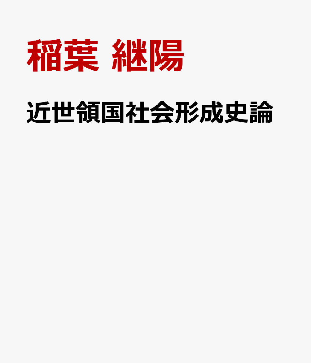 近世領国社会形成史論 [ 稲葉 継陽 ]