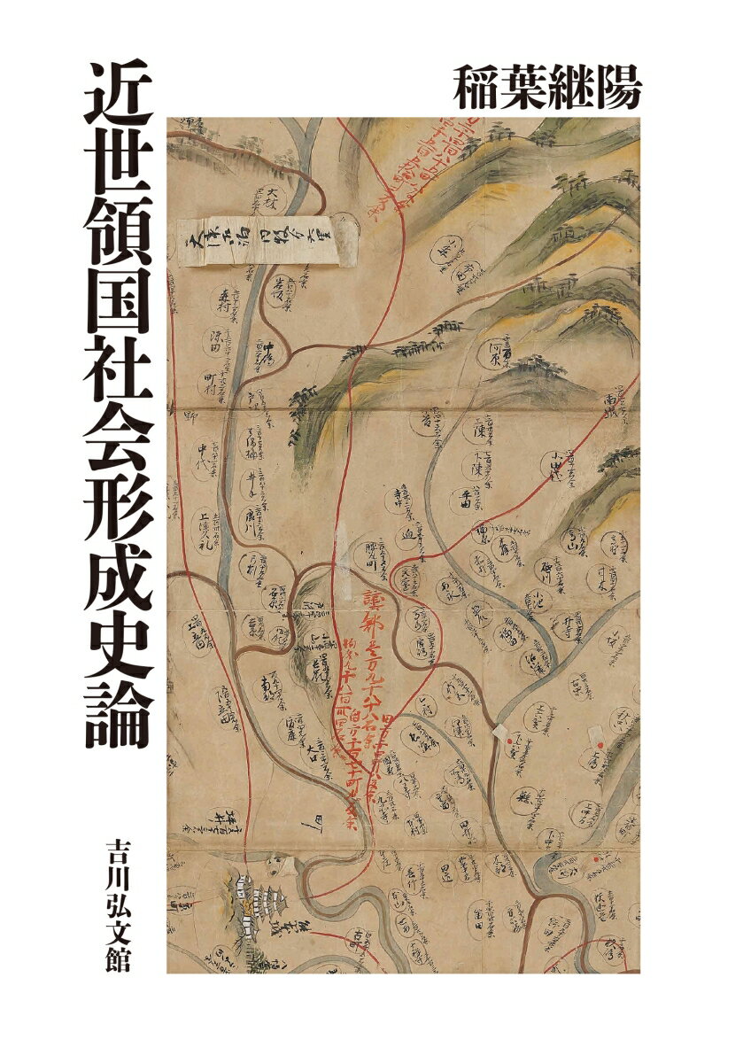 戦国期の自治的な村共同体は、近世大名領国の展開をどう決定づけたのか。主に熊本藩細川家を例に、百姓身分の特質、村請制、城割、中間行政機構、境目地域、郡奉行の行政権、諌言、「御国家」などを論点に追究。大名領国の経済的土台から法的・観念的上部構造までを総体として把握し、幕藩関係の画期とされる寛永飢饉期を地域社会の側から捉え直す。