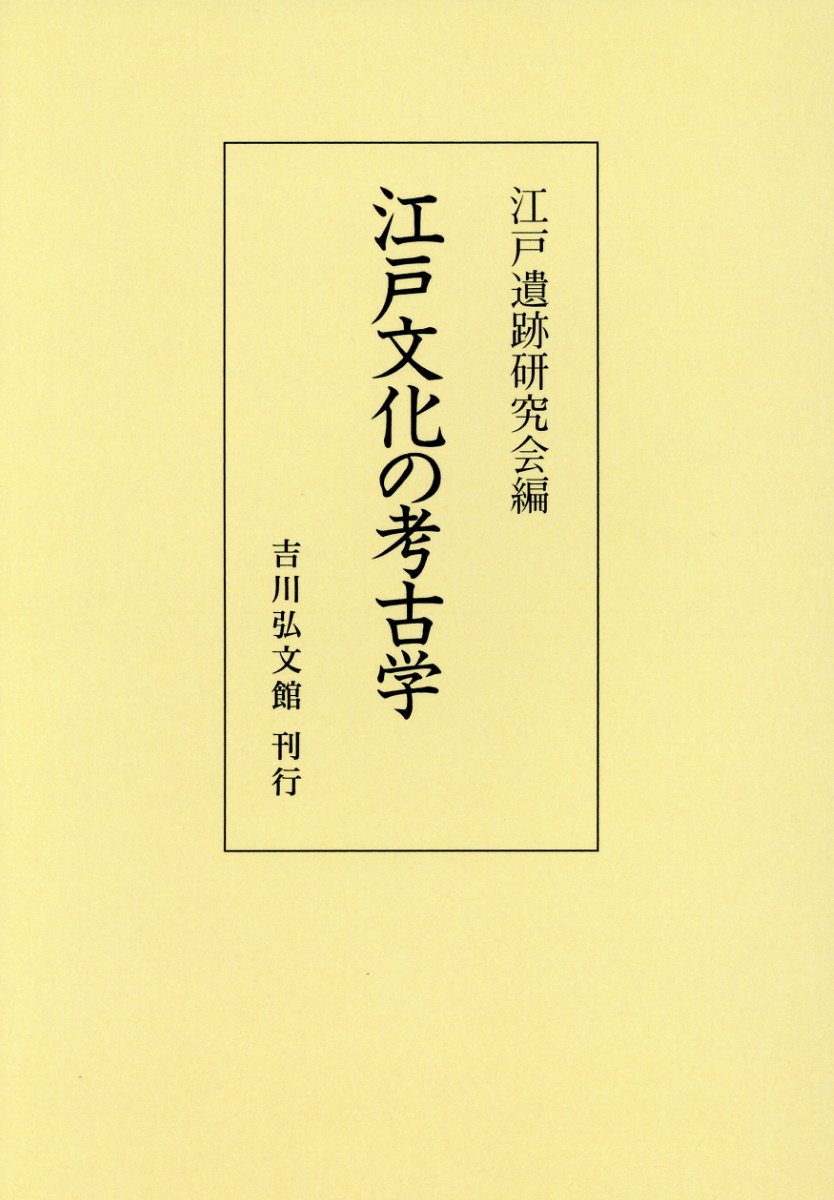 OD＞江戸文化の考古学 [ 江戸遺跡研究会 ]