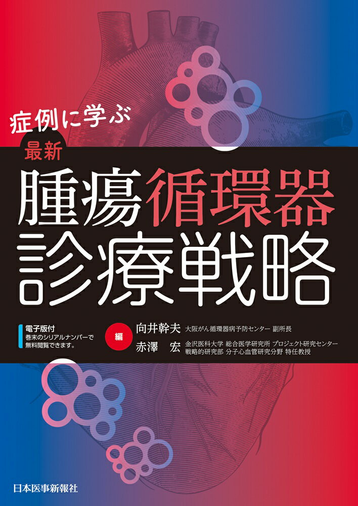 症例に学ぶ　最新 腫瘍循環器診療戦略