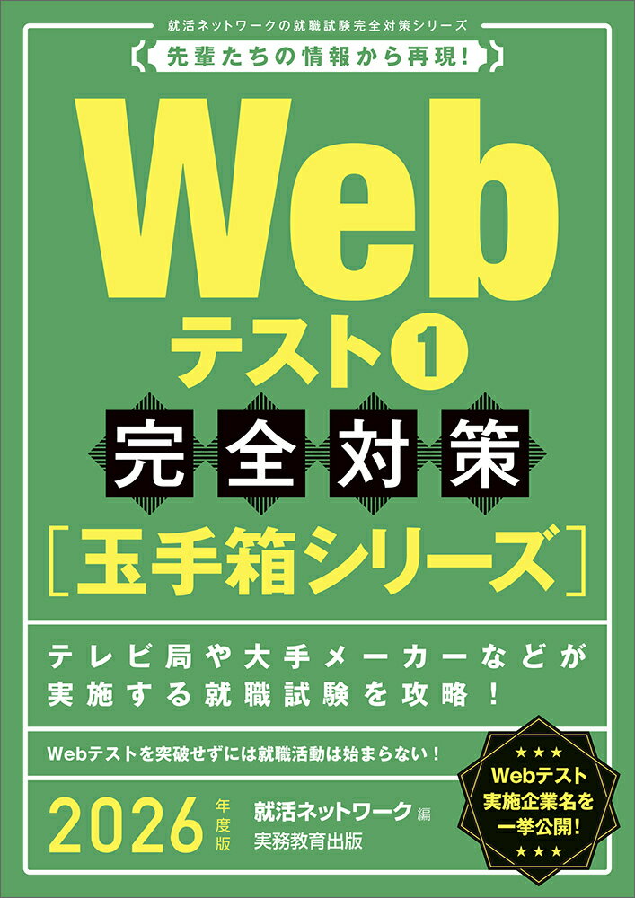 テレビ局や大手メーカーなどが実施する就職試験を攻略！Ｗｅｂテストを突破せずには就職活動は始まらない！Ｗｅｂテスト実施企業名を一挙公開！