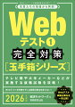 テレビ局や大手メーカーなどが実施する就職試験を攻略！Ｗｅｂテストを突破せずには就職活動は始まらない！Ｗｅｂテスト実施企業名を一挙公開！