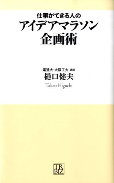 仕事ができる人のアイデアマラソン企画術