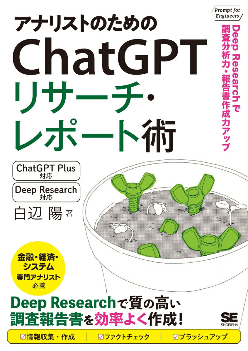 アナリストのためのChatGPTリサーチ・レポート術 Deep Researchで調査分析力・報告書作成力アップ！