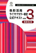 色彩活用ライフケアカラー検定3級公式テキスト　改訂版改訂版