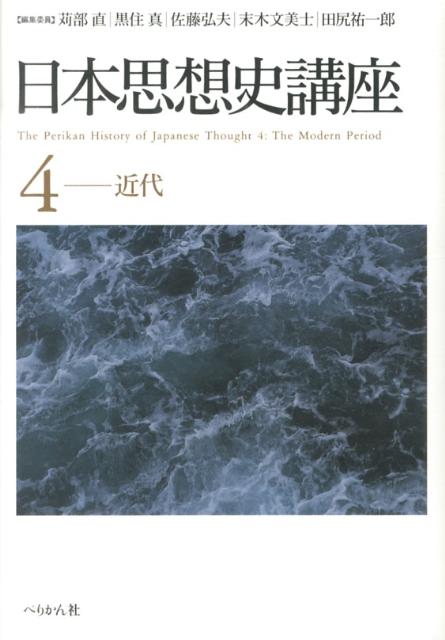 日本思想史講座（4（近代）） [ 苅部直 ]