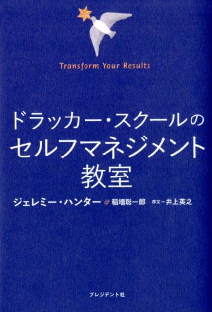 ドラッカー・スクールの セルフマネジメント教室