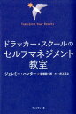 ドラッカー・スクールの セルフマネジメント教室 [ ジェレミー・ハンター ]