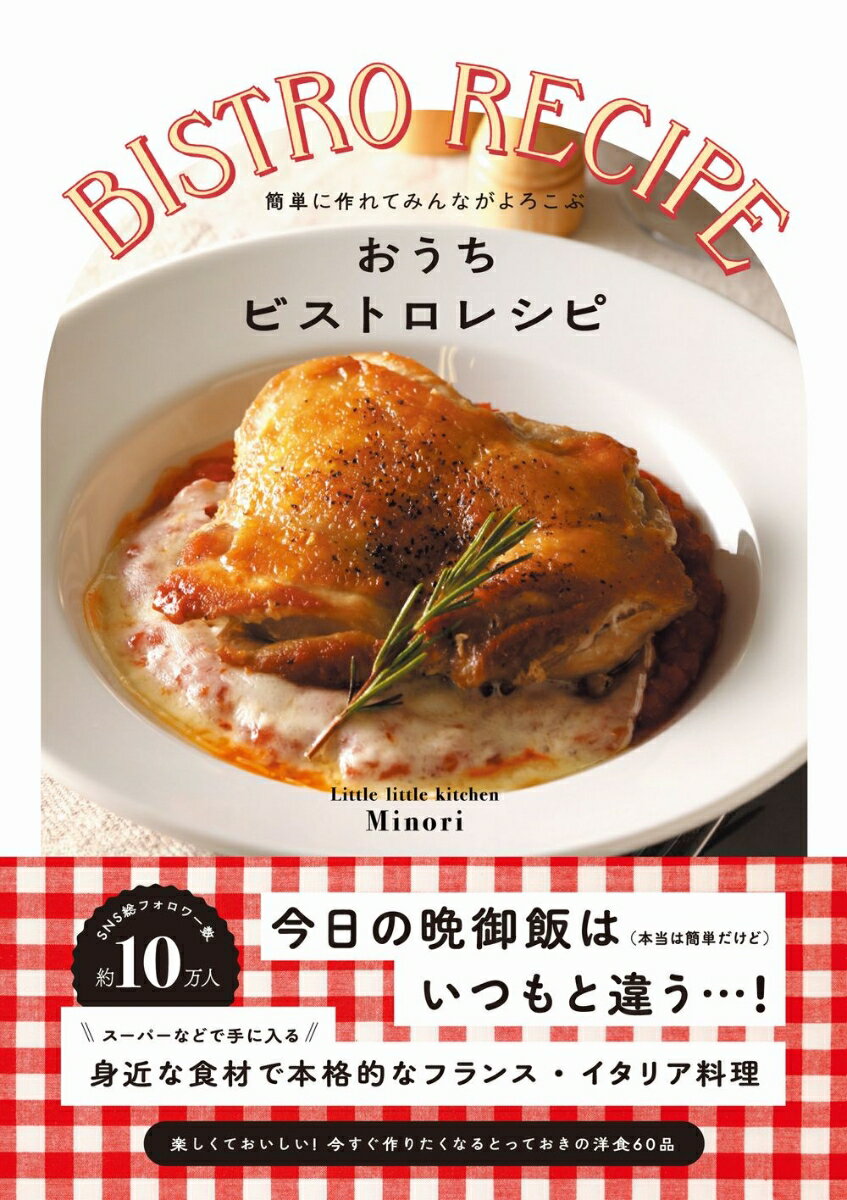 ＳＮＳ総フォロワー数約１０万人。今日の晩ごはんは（本当は簡単だけど）いつもと違う…！スーパーなどで手に入る身近な食材で本格的なフランス・イタリア料理。楽しくておいしい！今すぐ作りたくなるとっておきの洋食８７品。