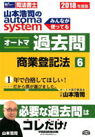 山本浩司のautoma systemオートマ過去問（6 2018年度版）