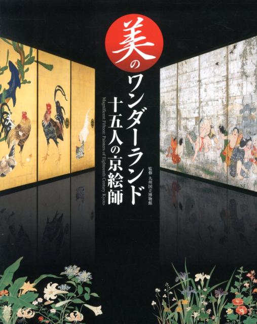 美のワンダーランド十五人の京絵師