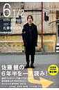 6　1／2（vol．2） 2007-2013佐藤健の6年半 ロックバラード （Tokyo　news　mook）