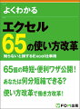 Ｅｘｃｅｌの時短・便利ワザを６５点紹介！マスターすれば必ず効率アップが実現できる！飛ばし読みＯＫ！データ入力・表作成・関数、グラフ・データベース・ブックの共有・印刷から知りたいテーマを選んで効率よく学習できる！複数バージョンのＥｘｃｅｌ（２０１６／２０１３／２０１０）に対応！