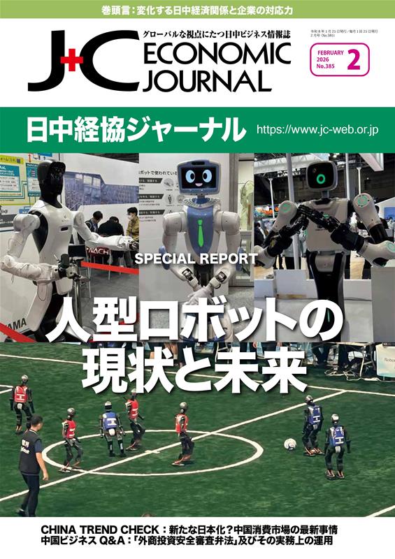日中経協ジャーナル（No．385（2026年2月号）