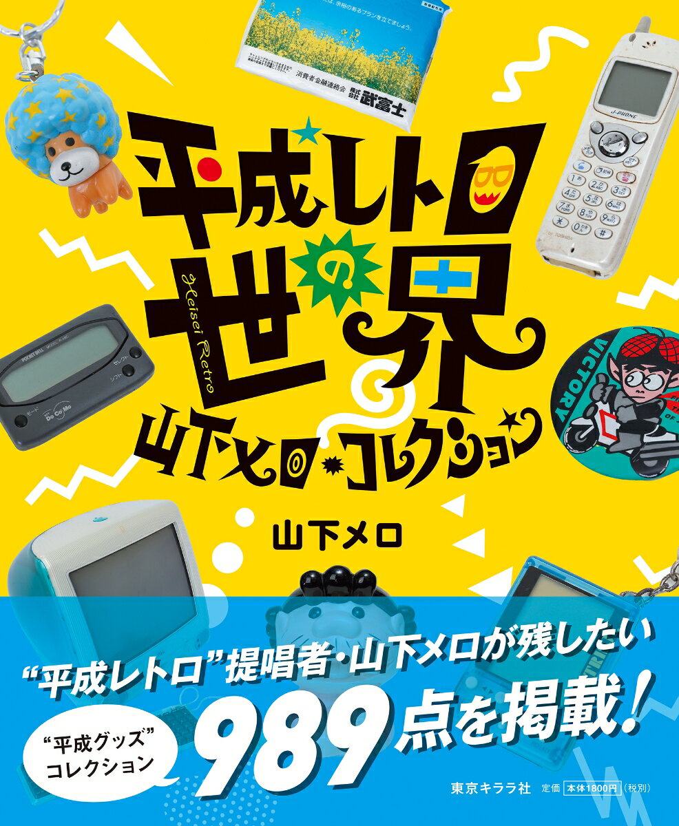 平成レトロの世界 山下メロ・コレクション [ 山下メロ ]