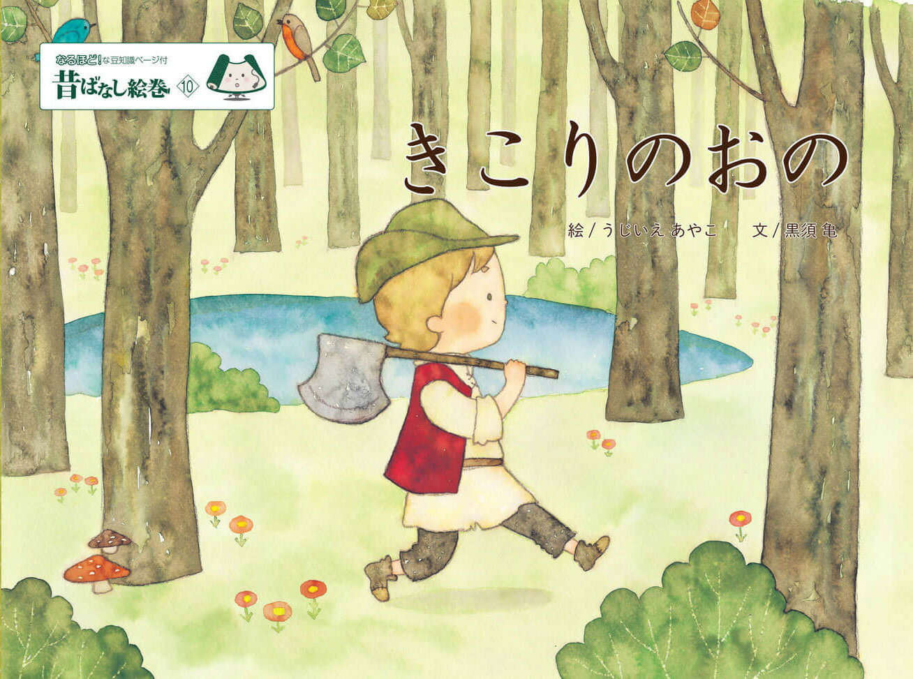 昔ばなし絵巻10 きこりのおの [ うじいえあやこ ]