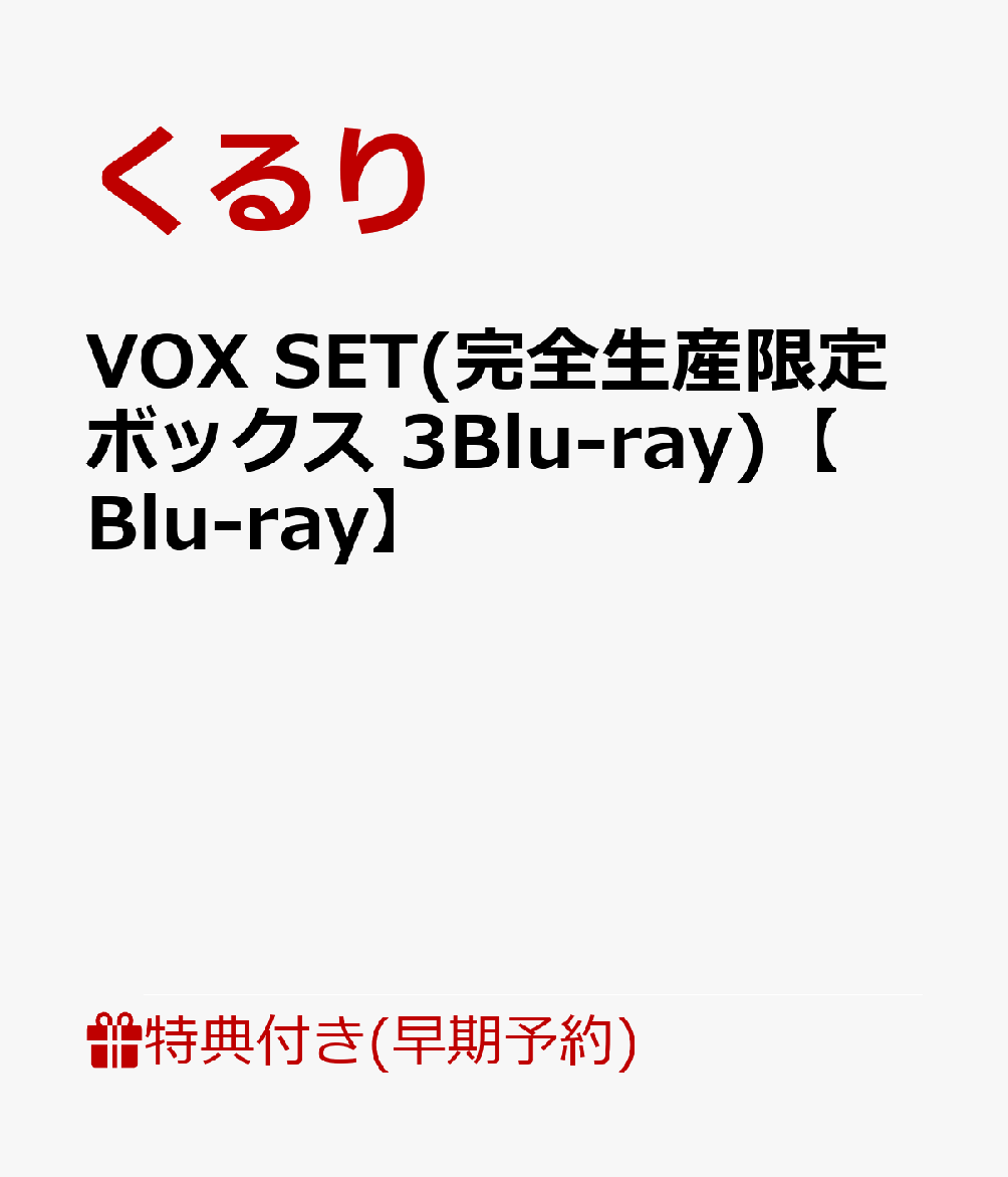【早期予約特典】VOX SET(完全生産限定ボックス 3Blu-ray)【Blu-ray】(「VOX SET」バックステージパス・ステッカー(特典名仮))