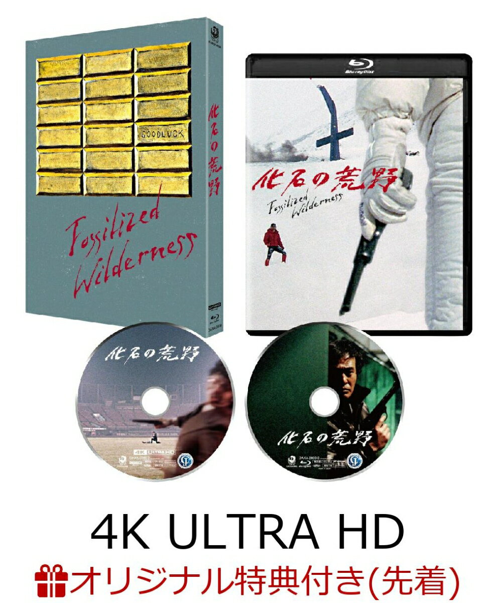 【楽天ブックス限定先着特典】化石の荒野 4Kデジタル修復 Ultra HD Blu-ray 【HDR版】(4K Ultra HD Blu-ray＋Blu-ray 計2枚組) 【4K ULTRA HD】(復刻版プレス)