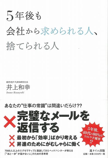 【バーゲン本】5年後も会社から求められる人、捨てられる人