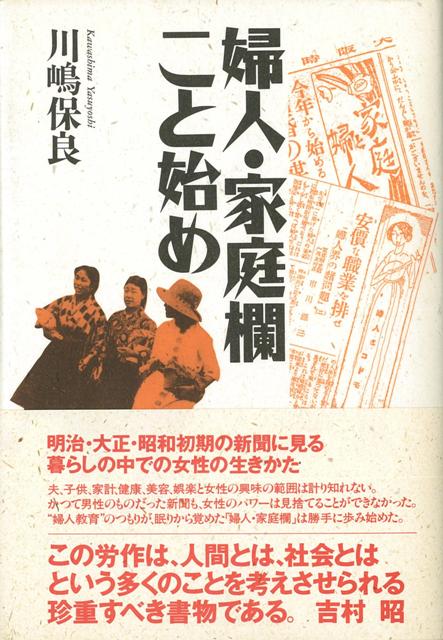 明治・大正・昭和初期の新聞に見る暮らしの中での女性の生きかた。