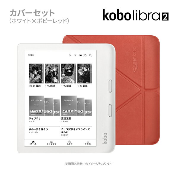 Kobo Libra 2 (ホワイト)スリープカバーセット（ポピーレッド）