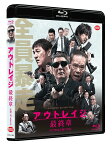 アウトレイジ 最終章【Blu-ray】 [ ビートたけし ]