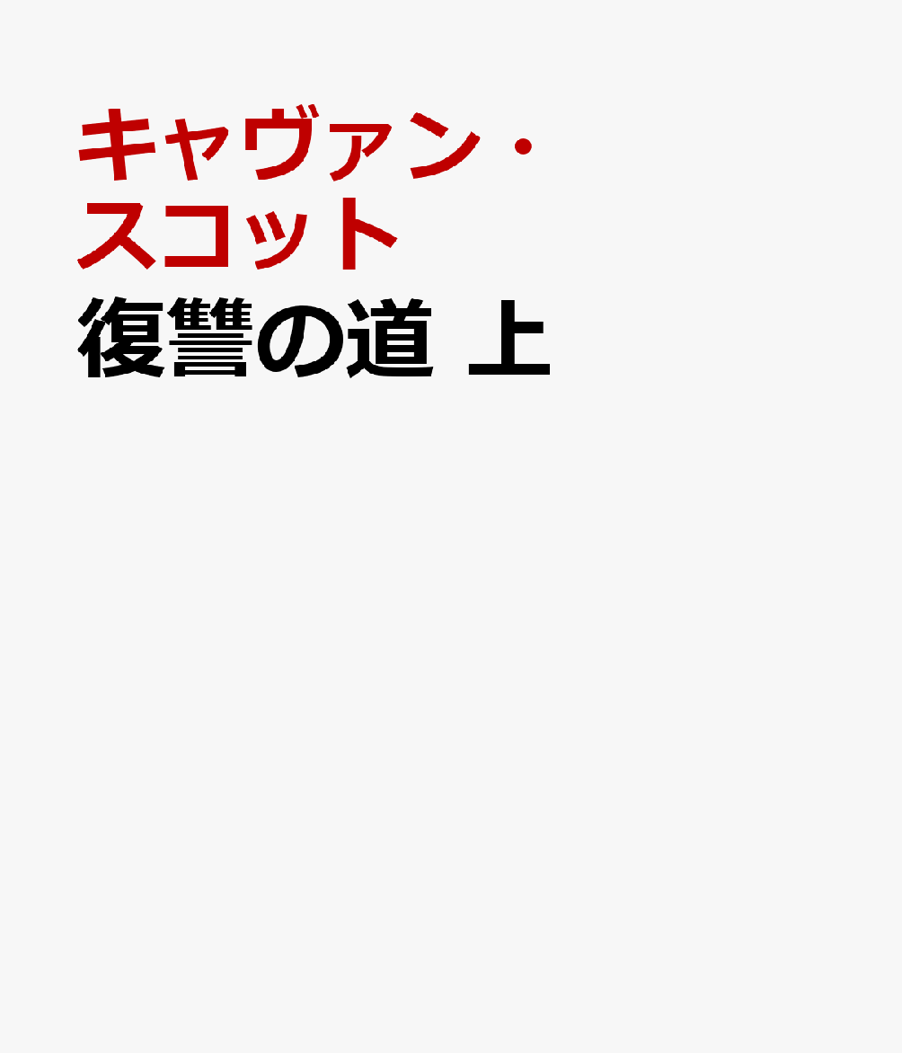 復讐の道　上