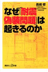 なぜ「耐震偽装問題」は起きるのか （講談社＋α新書） [ 長嶋修 ]