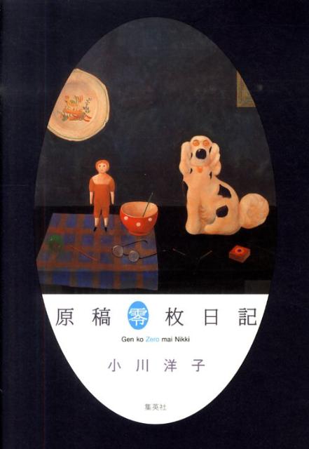 書評 小川洋子 原稿零枚日記 すべてが虚なのではない 実の中に虚がある また 本の話をしてる