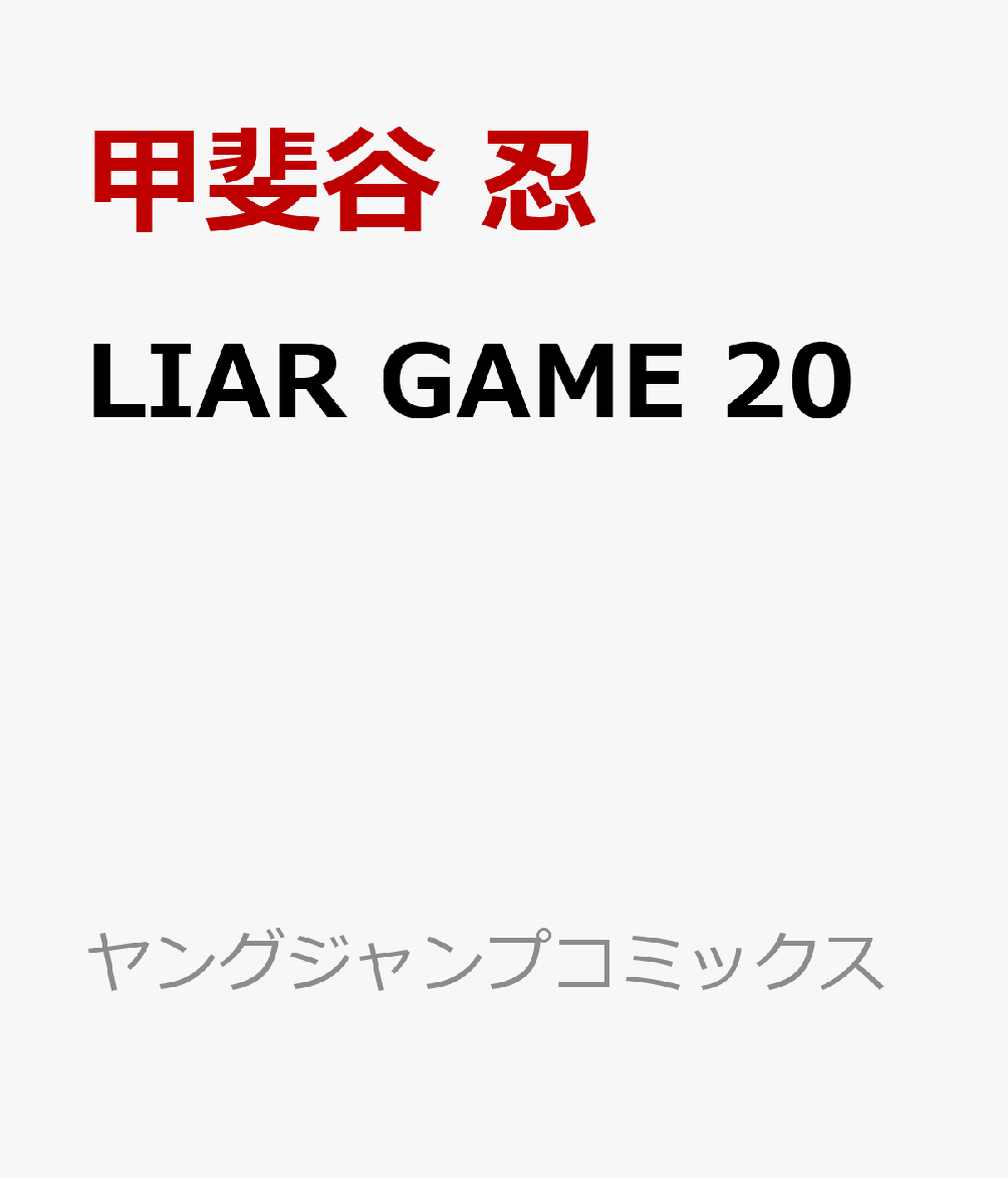 LIAR GAME 20巻