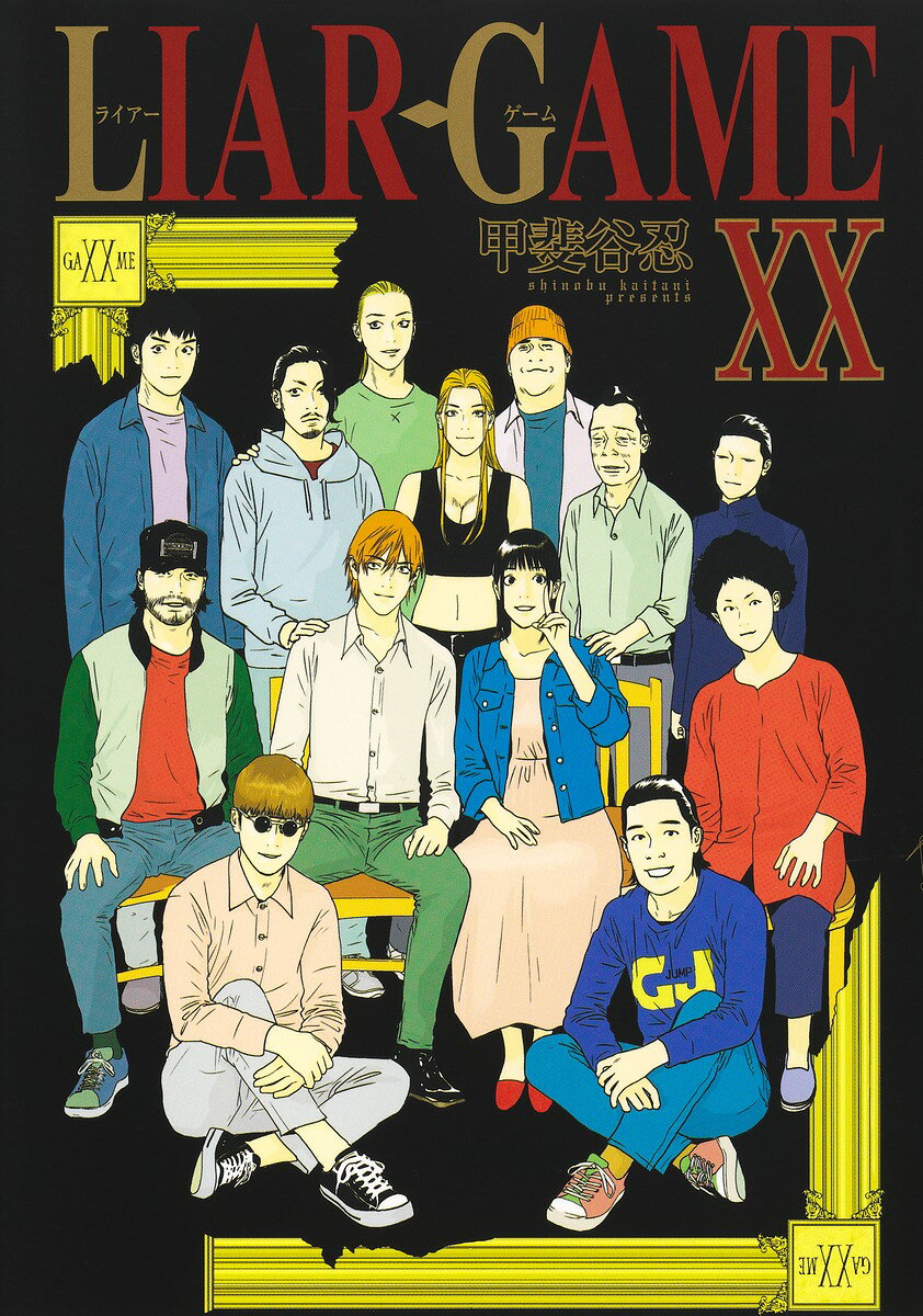LIAR GAME の表紙