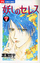 妖しのセレス（7）