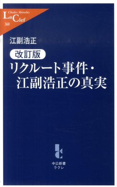 リクルート事件・江副浩正の真実改訂版