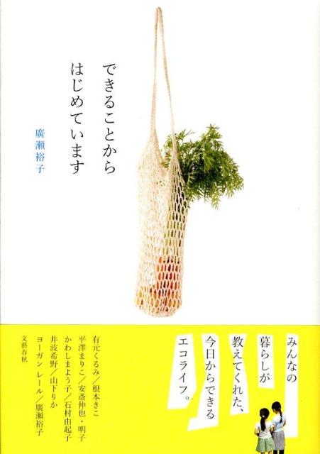 できることからはじめています