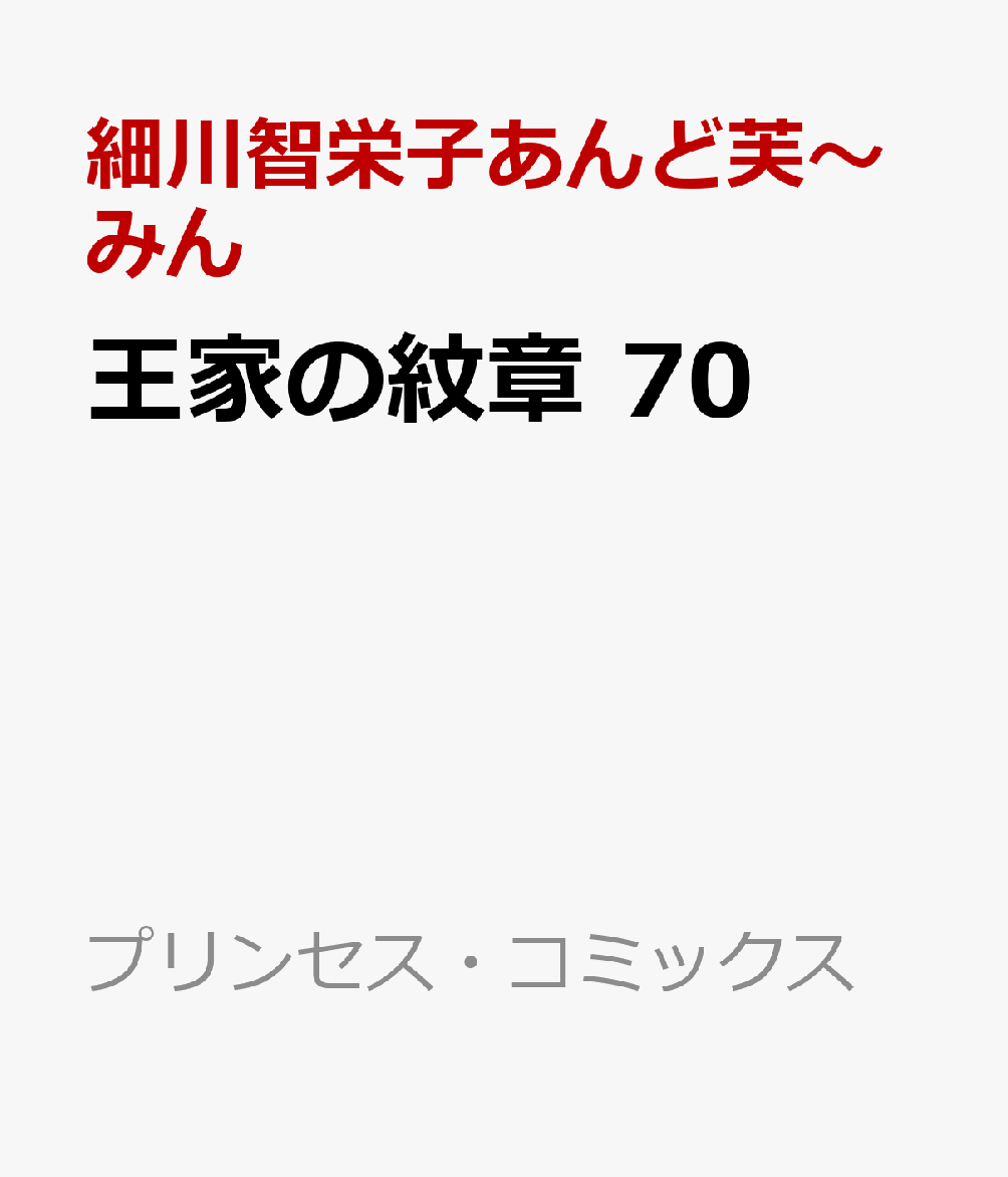 王家の紋章 70 （プリンセス コミックス） 細川智栄子あんど芙～みん