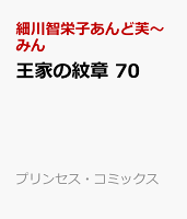 王家の紋章 70