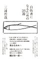 “面倒”をこえて「料理したくなる」には？“ほぼ毎日キッチンに立つ”映画研究者による、２６週（半年間）のメソッド。感覚を底上げする「名曲」のようなレシピ４０以上。ブックガイドつき。「ヤンソンの誘惑」「鶏肉とパプリカ」「山形のだし」等々、古今東西の料理書を読みこんだ著者ならではのベストチョイス。