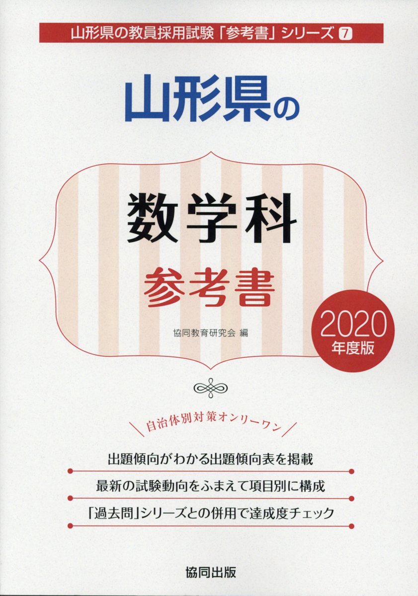 山形県の数学科参考書（2020年度版）