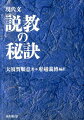 説教の秘訣