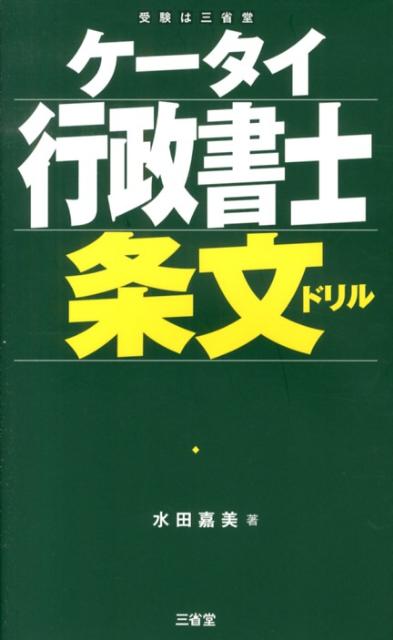 ケータイ行政書士条文ドリル