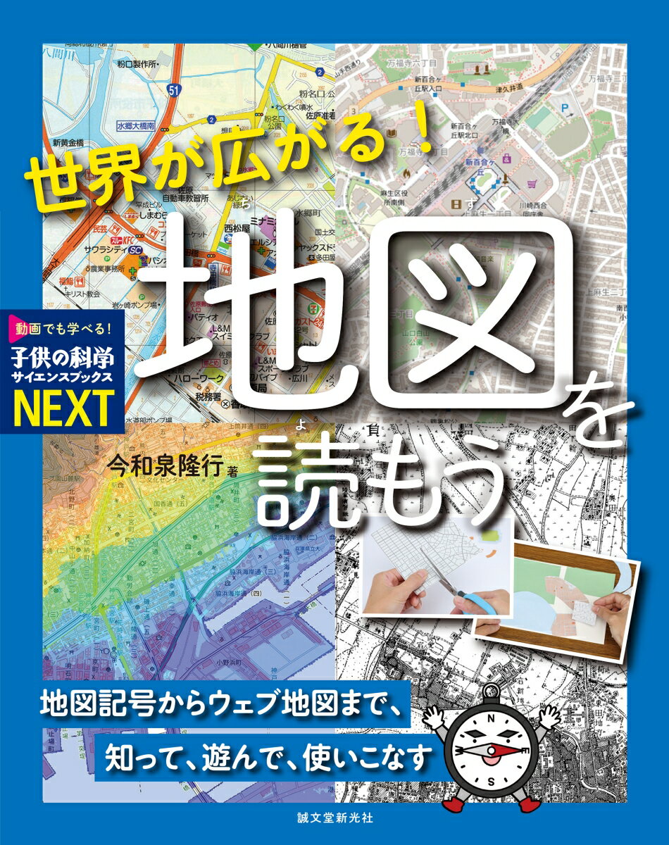 世界が広がる！ 地図を読もう 地図記号からウェブ地図まで、知って、遊んで、使いこなす （子供の科学サイエンスブックスNEXT） [ 今和泉 隆行 ]