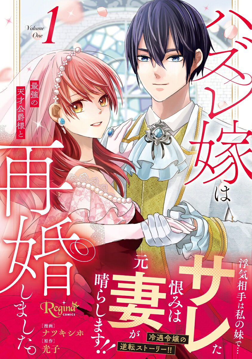 ハズレ嫁は最強の天才公爵様と再婚しました。（1）