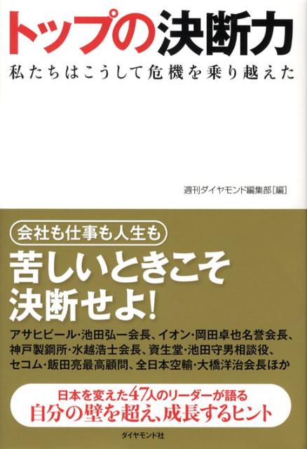 トップの決断力