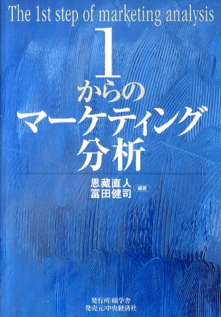 1からのマーケティング分析