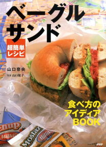 ベーグルサンド超簡単レシピ 食べ方のアイディアbook [ 山口奈央 ]