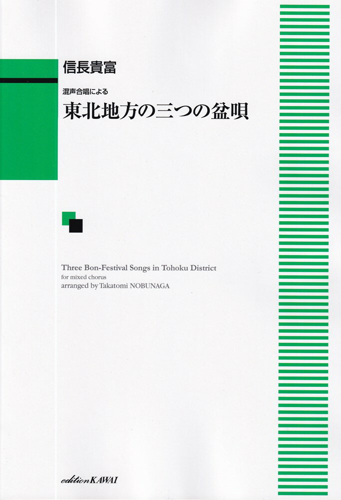 東北地方の三つの盆唄 混声合唱による [ 信長貴富 ]